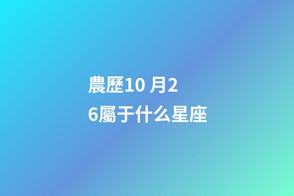 農歷10 月26屬于什么星座-第1張-星座運勢-玄機派